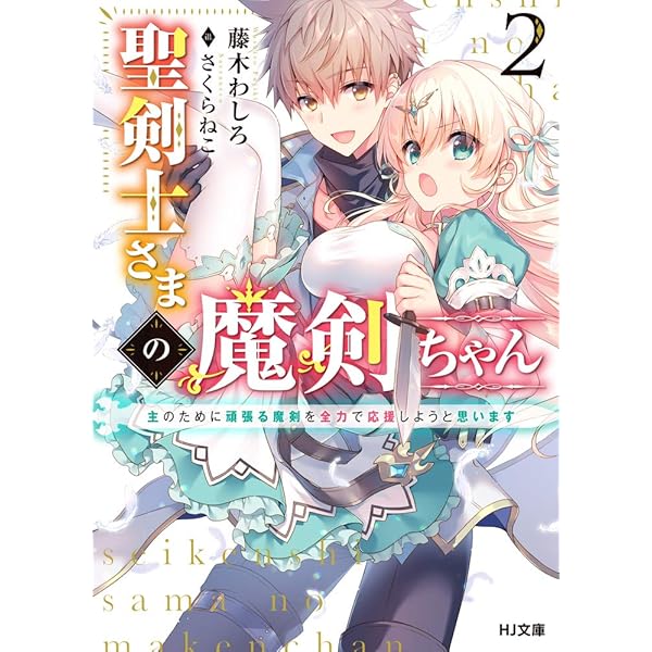 聖剣士さまの魔剣ちゃん 1~孤独で健気な魔剣の主になったので全力で愛